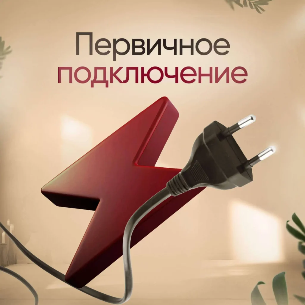Первичное подключение